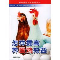 怎样提高养蛋鸡效益——畜禽养殖技术管理丛书