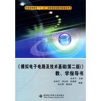 《模拟电子电路及技术基础（第二版）》教、学指导书