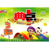 二年级语文下册（配语文S）：典中点综合应用创新题（2010年11月印刷）（附答案）
