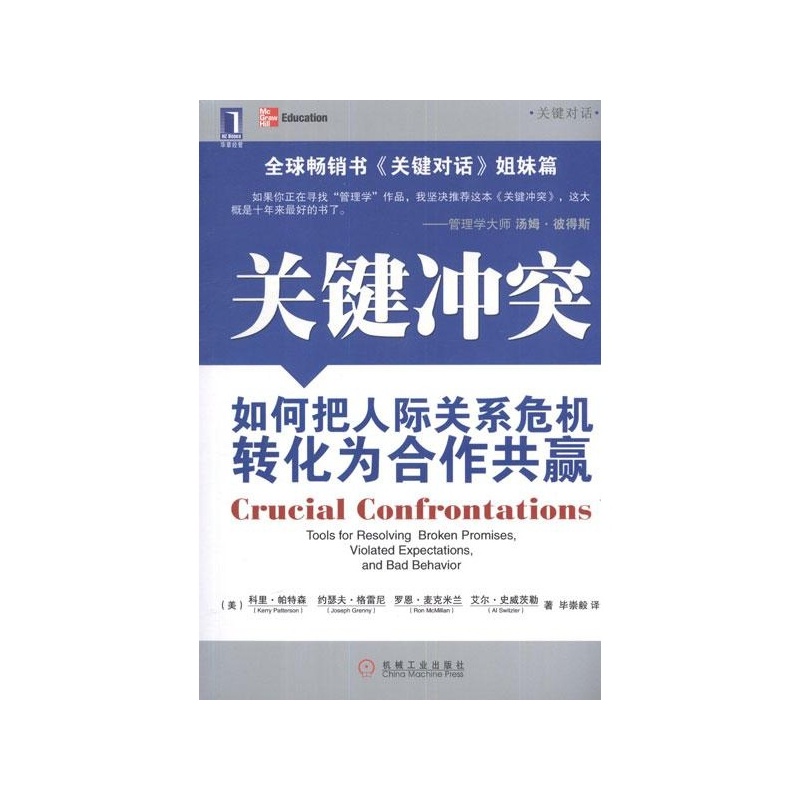 【关键冲突:如何把人际关系危机转化为合作共