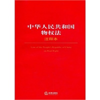   中华人民共和国物权法注释本 TXT,PDF迅雷下载
