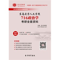 [考研全套]2015年东南大学人文学院716政治学