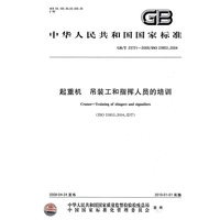 起重机 吊装工和指挥人员的培训GB/T23721-2009