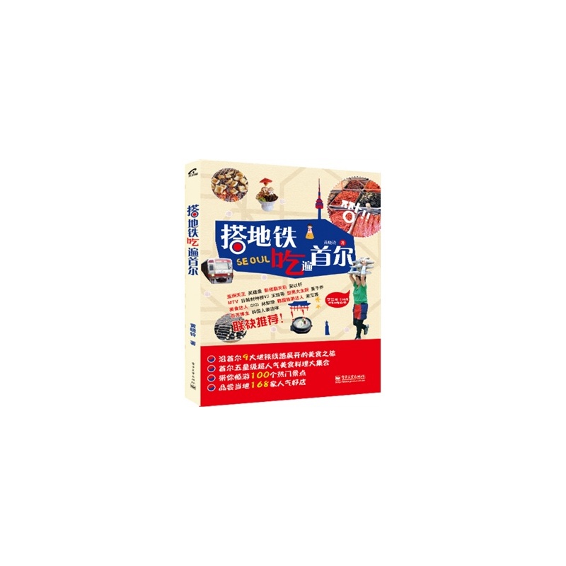 【正版图书TA_搭地铁吃遍首尔 97871212301