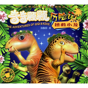 奇奇颗颗历险记2--拯救小龙(注音版)