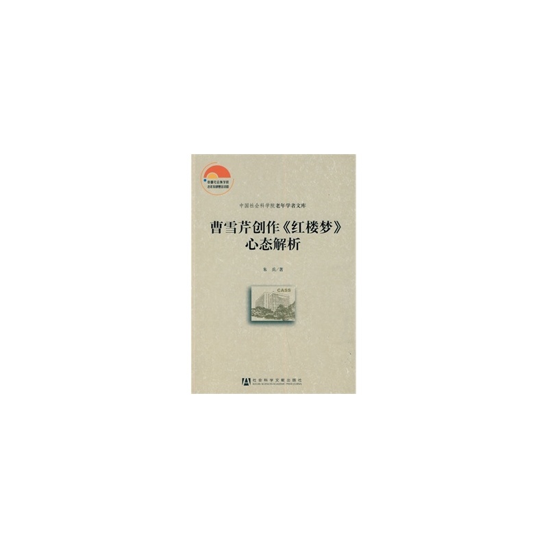 【曹雪芹创作《红楼梦》心态解析图片】高清图