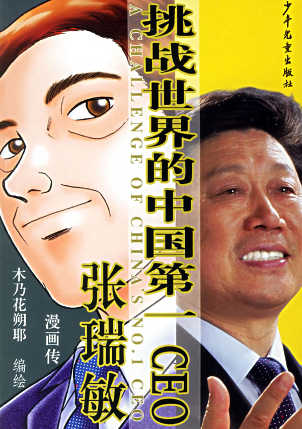 挑战世界的中国第一CEO:<em>张瑞敏</em>漫画传下载 - 