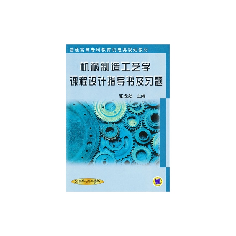 【机械制造工艺学课程设计指导书及习题\/张龙
