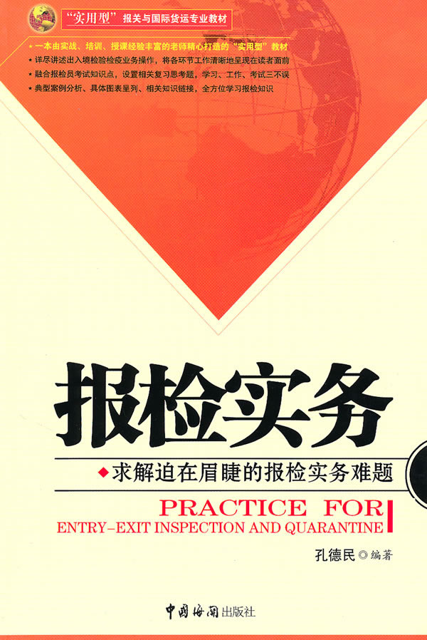 报检实务 ∥孔德民.-书籍\/报纸\/杂志-经济-贸易政