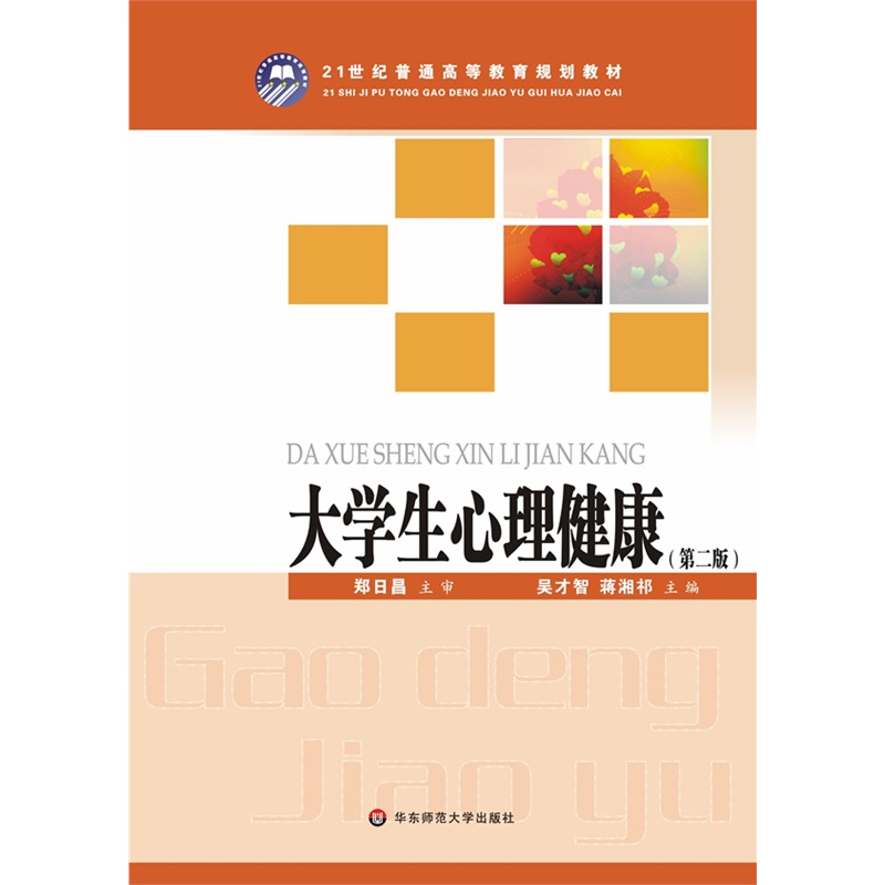 大学生心理健康(第二版)图片