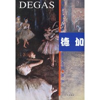 外国近现代名家作品选粹：德加