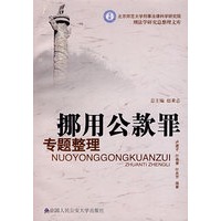 挪用公款罪专题整理（北京师范大学刑事法律科学研究院刑法学研究总整理文库）