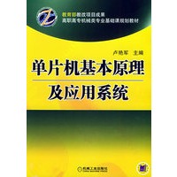 单片机基本原理及应用系统——高职高专机械类专业基础课规划教材