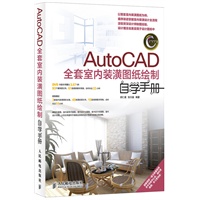 AutoCAD全套室内装潢图纸绘制自学手册