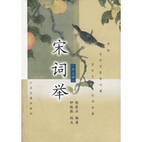 宋词举