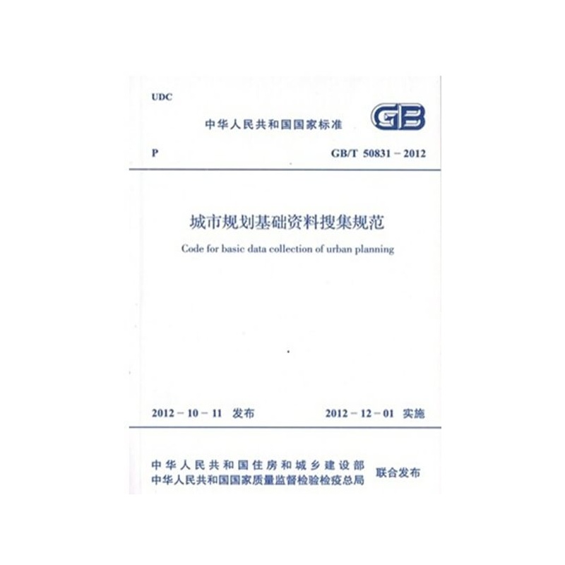 【GB\/T50831-2012城市规划基础资料搜集规范