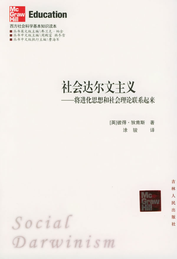 社会达尔文主义:将进化思想和社会理论联系起来—西方社会科学基本