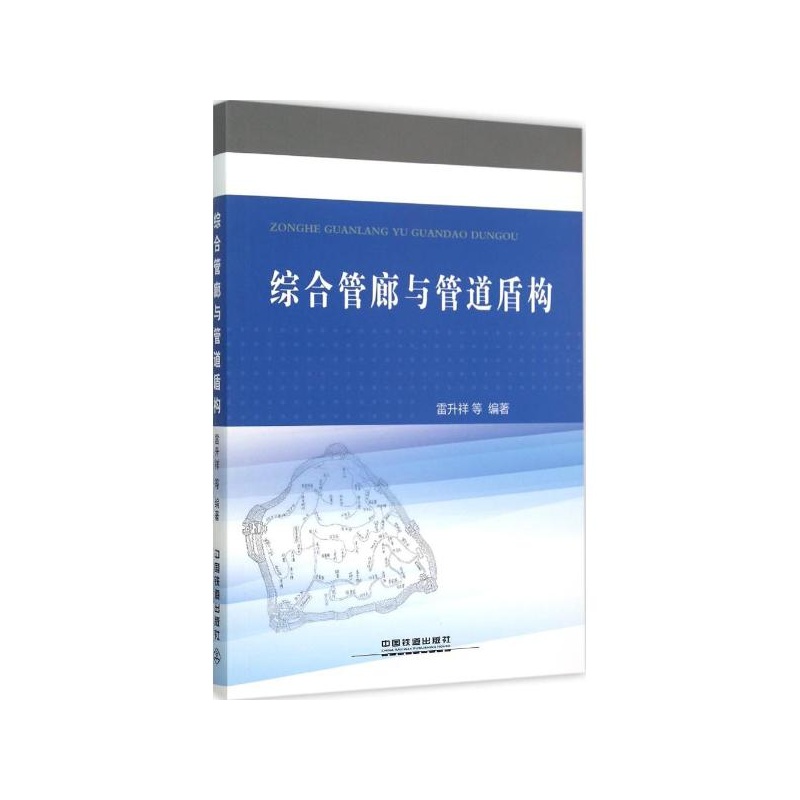 【综合管廊与管道盾构 雷升祥 等 编著图片】高