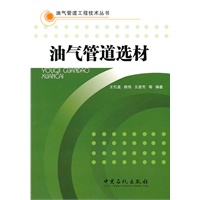 油气管道选材