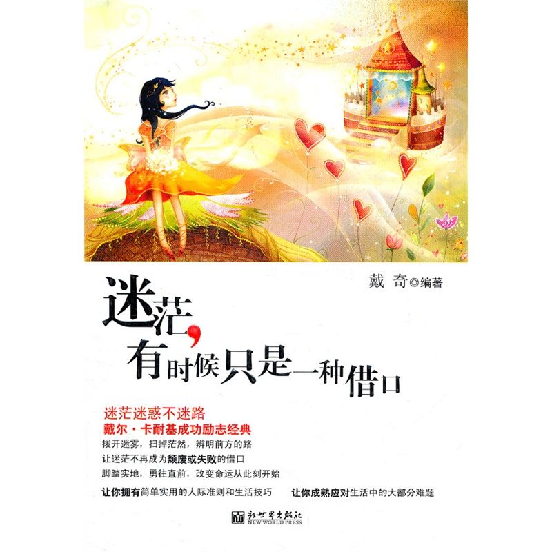 《迷茫,有时候只是一种借口》戴奇 编著_简介