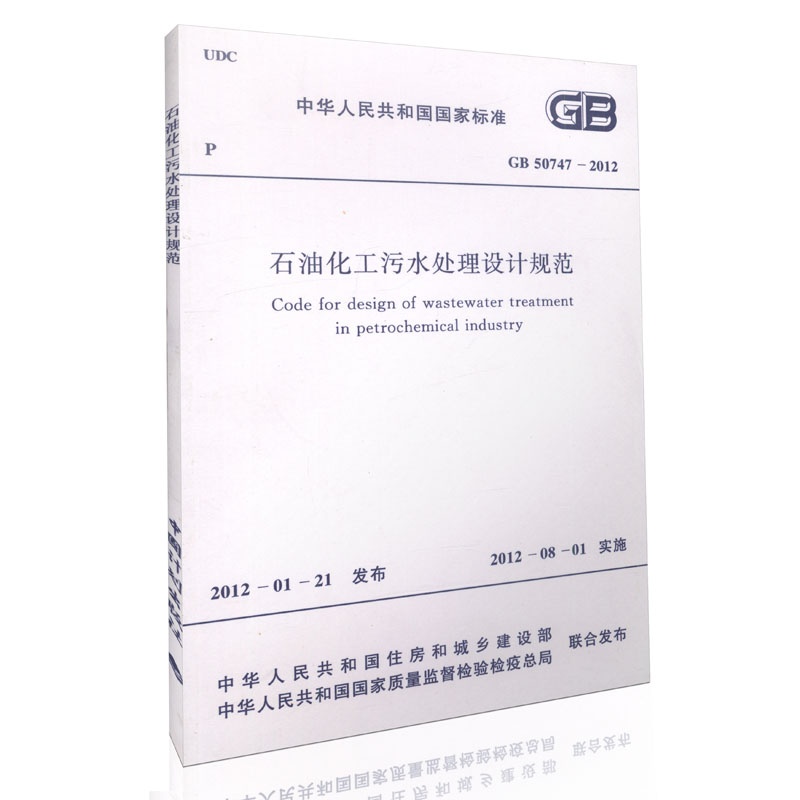 《GB50747-2012石油化工污水处理设计规范》