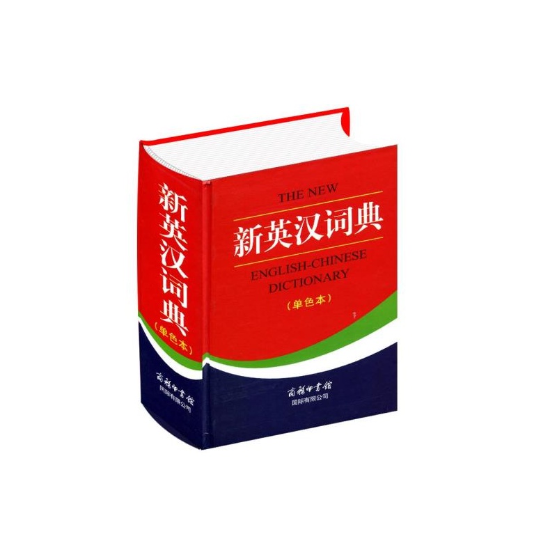 《新英汉汉英词典商务印书馆单色本 英语大字