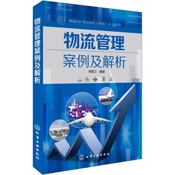 物流管理案例及解析