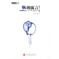 海的寓言:汪丁丁随笔