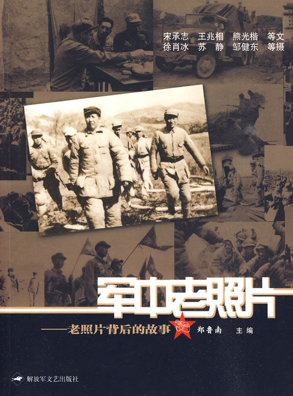 <em>军中老照片</em>--老照片背后的故事 郑鲁南-图书杂