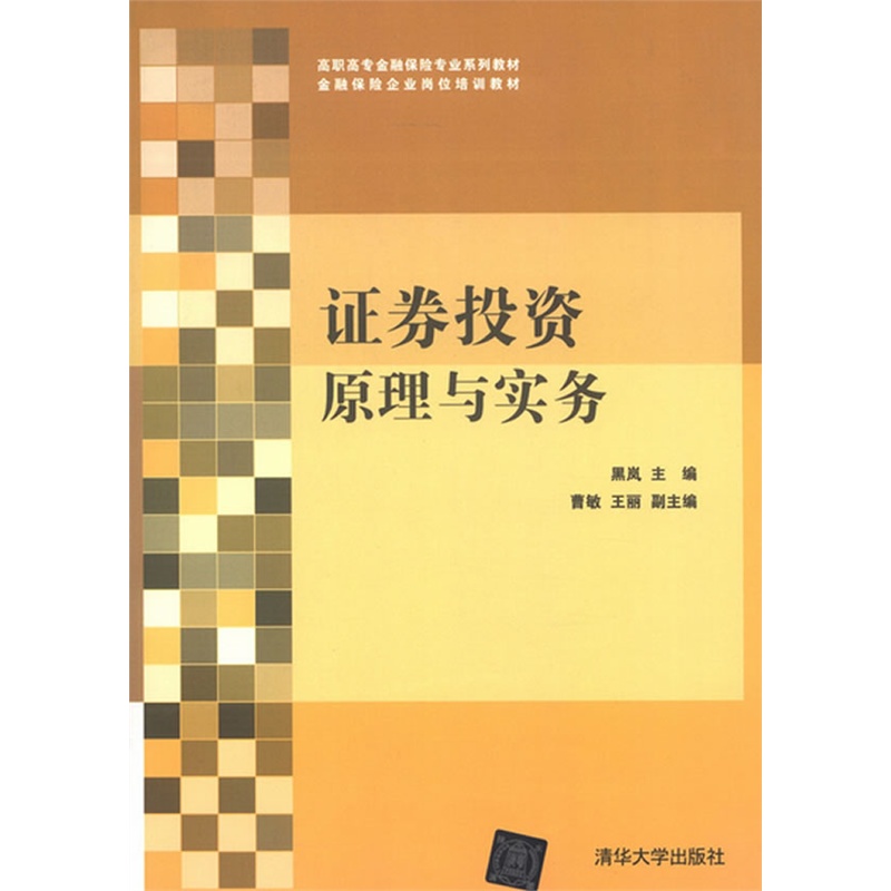 《证券投资原理与实务(高职高专金融保险专业