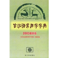 古汉语常用字字典（2003最新版）