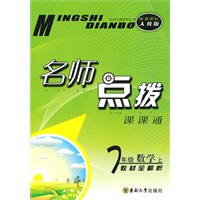 名师点拨 七年级数学上 配新课标人教版 （2010年6月印刷）