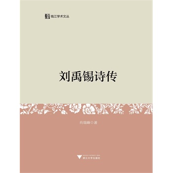 《刘禹锡诗传》(肖瑞峰 著)【简介_书评_在线阅读】 - 当当图书