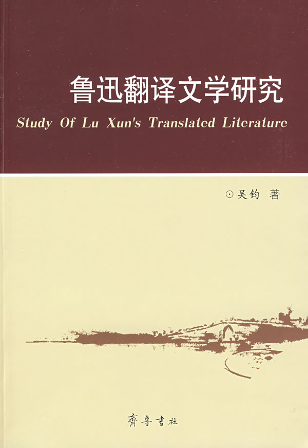 鲁迅翻译文学研究 \/吴钧 著_图书杂志-文学-文学