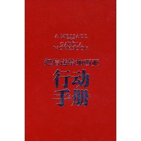 把信送给加西亚行动手册（精）