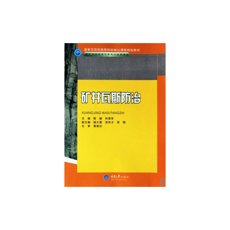 【矿井瓦斯防治煤矿开采技术专业及专业群教材