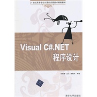 Visual C#.NET程序设计（21世纪高等学校计算机应用技术规划教材）