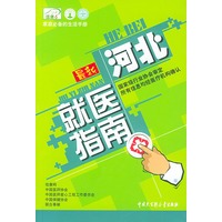 最新河北就医指南——就医指南丛书