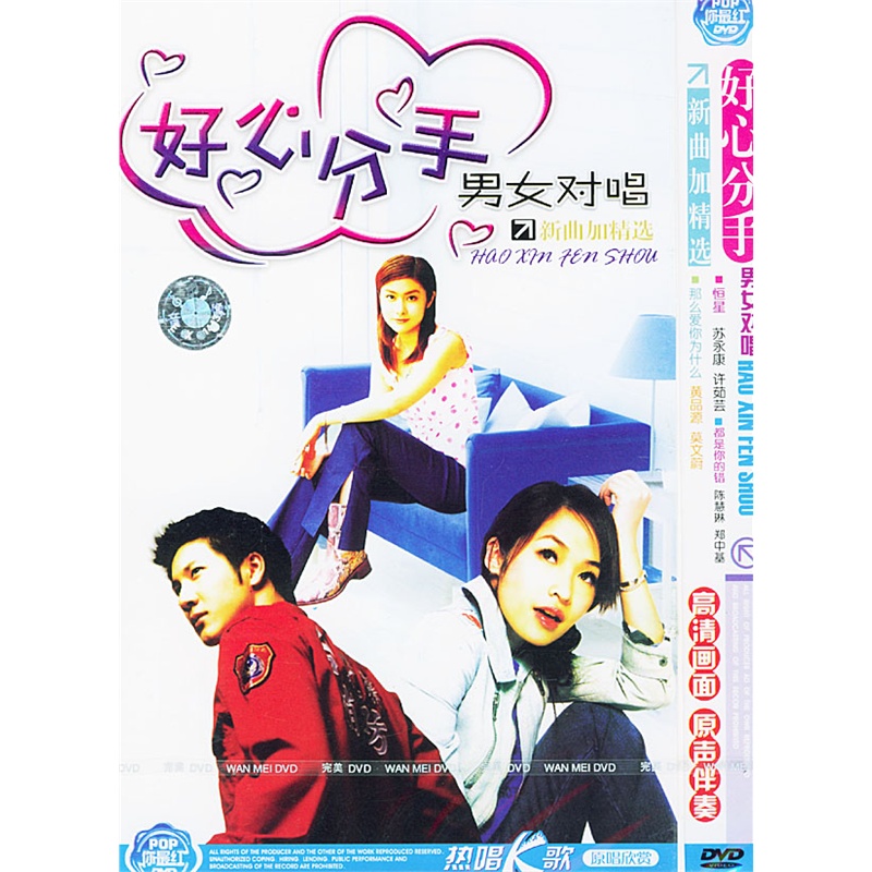 好心分手-男女对唱(dvd)