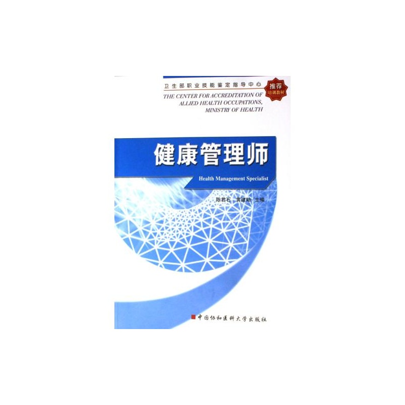 【健康管理师(卫生部职业技能鉴定指导中心推
