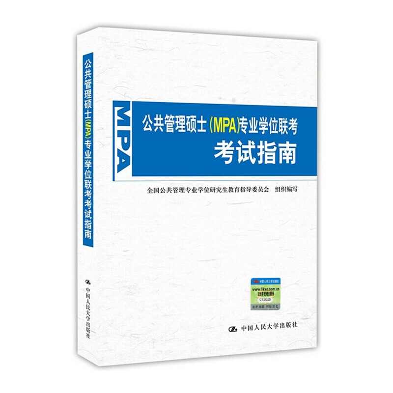 【正版2015年公共管理硕士(MPA)专业学位联