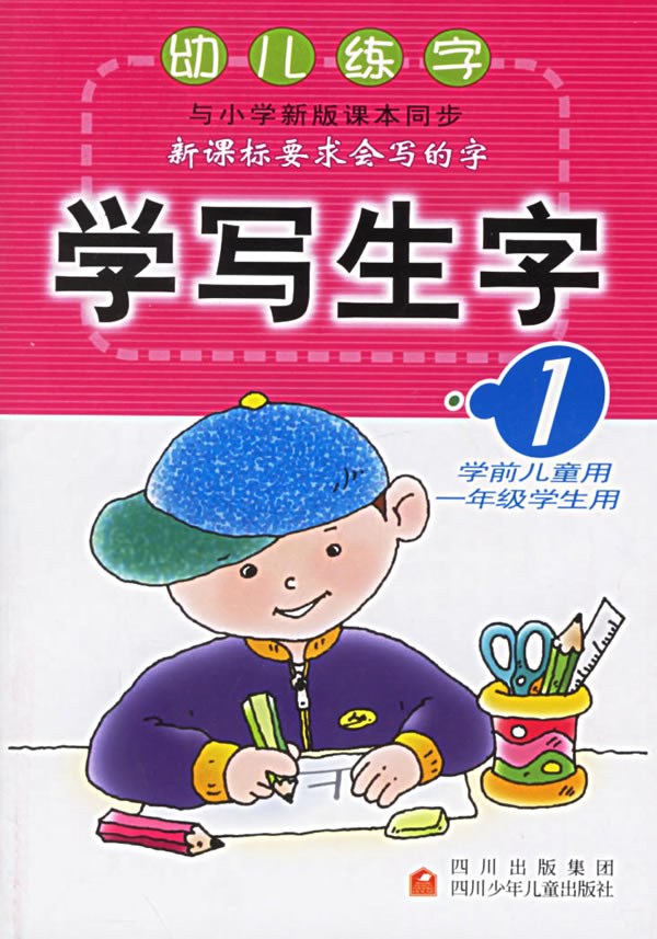 学生用)/幼儿练字图片
