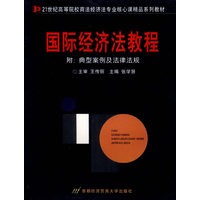 国际经济法教程(附:典型案例及法律法规)