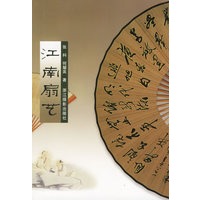 江南扇艺