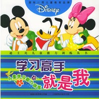 学习高手就是我：儿童学习能力训练——迪士尼儿童能力训练丛书