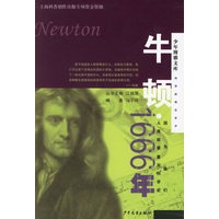牛顿·1666年
