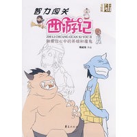 智力闯关西游记第六集/智力闯关西游记