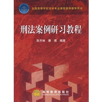 刑法案例研习教程 （全国高等学校法学专业课程案例教学用书）
