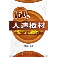 150种人造板材配方与制作