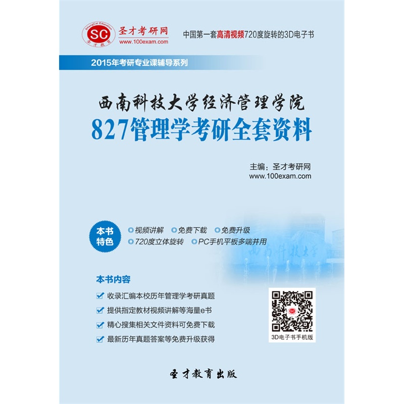 【2015年西南科技大学经济管理学院827管理学